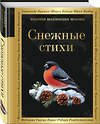 Эксмо Александр Пушкин, Федор Достоевский, Сергей Есенин "Снежные стихи" 496490 978-5-04-210222-6 