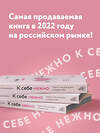 Эксмо "Комплект О. Примаченко К себе нежно (книга)+ежедневник (ИК)" 496493 978-5-04-207564-3 