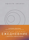 Эксмо Катерина Ленгольд "Просто космос. Ежедневник с практиками нейроинтеграции" 496500 978-5-04-208628-1 