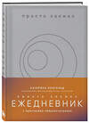 Эксмо Катерина Ленгольд "Просто космос. Ежедневник с практиками нейроинтеграции" 496500 978-5-04-208628-1 