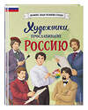 Эксмо Адинцова Е.В., Семибратская В.В., Селиверстова Д. "Комплект из 2 книг с наклейками. Рисование. Первые шаги + Художники, прославившие Россию" 496504 978-5-04-208875-9 