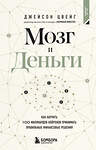 Эксмо Джейсон Цвейг "Мозг и Деньги. Как научить 100 миллиардов нейронов принимать правильные финансовые решения" 496506 978-5-04-209794-2 