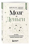Эксмо Джейсон Цвейг "Мозг и Деньги. Как научить 100 миллиардов нейронов принимать правильные финансовые решения" 496506 978-5-04-209794-2 