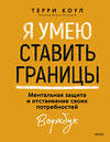 Эксмо Терри Коул "Я умею ставить границы. Ментальная защита и отстаивание своих потребностей. Воркбук" 496507 978-5-00214-698-7 