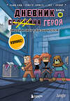 Эксмо Кьюб Кид "Дневник героя. Лицом к лицу с Вызывателем. Книга 10" 496508 978-5-04-209975-5 