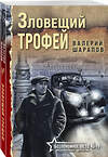 Эксмо Валерий Шарапов "Зловещий трофей" 496509 978-5-04-210108-3 