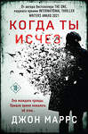 Эксмо Джон Маррс "Когда ты исчез (формат клатчбук)" 496511 978-5-04-210155-7 