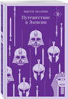 Эксмо Пелевин В.О. "Набор из трех книг "Корпорация TRANSHUMANISM"" 496514 978-5-04-210247-9 