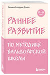 Эксмо Рахима Болдуин Дэнси "Раннее развитие по методике Вальдорфской школы. От 0 до 6 лет" 496515 978-5-04-210202-8 