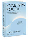 Эксмо Мэри Мерфи "Культура роста. Принципы гибкого сознания для развития компаний" 496518 978-5-00214-767-0 