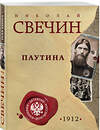 Эксмо Николай Свечин "Паутина" 496519 978-5-04-210701-6 