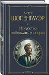 Эксмо Артур Шопенгауэр "Искусство побеждать в спорах" 496521 978-5-04-210814-3 