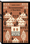 Эксмо Элена Гарро "Воспоминания о будущем" 496524 978-5-04-210879-2 