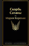 Эксмо Мария Корелли "Скорбь Сатаны" 496533 978-5-04-211127-3 