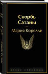 Эксмо Мария Корелли "Скорбь Сатаны" 496533 978-5-04-211127-3 