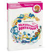Эксмо Екатерина Дронова "Искусственный интеллект. Детская энциклопедия (Чевостик)" 496534 978-5-00250-030-7 