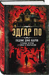 Эксмо Эдгар Аллан По "Падение дома Ашеров. Страшные истории о тайнах и воображении" 496537 978-5-907363-55-7 