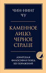 Эксмо Чин-Нинг Чу "Каменное лицо, черное сердце: азиатская философия побед без поражений" 496542 978-5-04-212155-5 