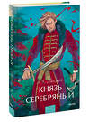 Эксмо А.К. Толстой "Князь Серебряный. Вечные истории. Young Adult" 496543 978-5-00250-016-1 