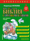 Эксмо Надежда Жукова "Моя первая Библия с крупными буквами для первого чтения (ил. С. Адалян)" 496549 978-5-04-212932-2 