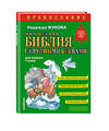 Эксмо Надежда Жукова "Моя первая Библия с крупными буквами для первого чтения (ил. С. Адалян)" 496549 978-5-04-212932-2 