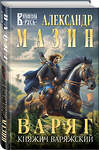 Эксмо Александр Мазин "Варяг. Княжич Варяжский" 496550 978-5-04-212991-9 