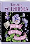 Эксмо Татьяна Устинова "Олигарх с Большой Медведицы" 496554 978-5-04-213252-0 