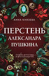 Эксмо Анна Князева "Перстень Александра Пушкина" 496555 978-5-04-213186-8 