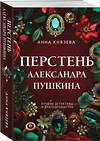 Эксмо Анна Князева "Перстень Александра Пушкина" 496555 978-5-04-213186-8 