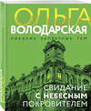 Эксмо Ольга Володарская "Свидание с небесным покровителем" 496557 978-5-04-213219-3 