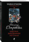 Эксмо Екатерина Островская "Бабочка, выкованная из стали" 496558 978-5-04-213254-4 