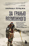 Эксмо Нирмал Пурджа "За гранью возможного. Биография самого известного непальского альпиниста, который поднялся на все четырнадцать восьмитысячников" 496560 978-5-04-213414-2 