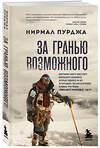 Эксмо Нирмал Пурджа "За гранью возможного. Биография самого известного непальского альпиниста, который поднялся на все четырнадцать восьмитысячников" 496560 978-5-04-213414-2 