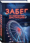 Эксмо Куприянова М. "Комплект из 2-х книг: Забег на невидимые дистанции. Том 1 + Том 2" 496562 978-5-04-213707-5 