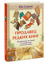 Эксмо Юн Сонгын "Продавец редких книг. 28 реальных историй от владельца книжной лавки" 496565 978-5-00250-092-5 