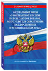 Эксмо "ФЗ "О контрактной системе в сфере закупок товаров, работ, услуг для обеспечения государственных и муниципальных нужд" по сост. на 2025 / ФЗ №44-ФЗ" 496566 978-5-04-213962-8 