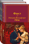 Эксмо Данте Алигьери, Гете И.В. "Набор "Фауст и Божественная комедия: главные памятники поэтической культуры" (из 2 книг с полусупером)" 496567 978-5-04-213987-1 