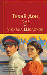 Эксмо "Тихий Дон (комплект из 2 книг с полусупером)" 496568 978-5-04-213975-8 