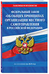 Эксмо "ФЗ "Об общих принципах организации местного самоуправления в Российской Федерации" по сост. на 2025 / ФЗ №131-ФЗ" 496573 978-5-04-214201-7 