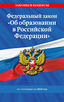 Эксмо "ФЗ "Об образовании в Российской Федерации" по сост. на 2025 / ФЗ №273-ФЗ" 496575 978-5-04-214197-3 