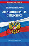 Эксмо "ФЗ "Об акционерных обществах". В ред. на 2025 / ФЗ № 208-ФЗ" 496576 978-5-04-214194-2 