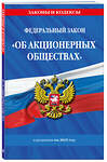 Эксмо "ФЗ "Об акционерных обществах". В ред. на 2025 / ФЗ № 208-ФЗ" 496576 978-5-04-214194-2 