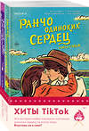 Эксмо Сарая Уилсон, Лайла Сэйдж "Комплект из 2-х книг (Ранчо одиноких сердец + Химия любви)" 496582 978-5-04-215159-0 