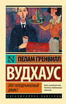 АСТ Пелам Гренвилл Вудхаус "Этот неподражаемый Дживс!" 496618 978-5-17-094712-6 