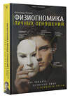 АСТ Петров Александр "Физиогномика личных отношений: как увидеть истинное лицо с первой встречи" 496622 978-5-17-120935-3 