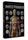 АСТ Томас Маккракен "Анатографика. Атлас человеческого тела" 496625 978-5-17-152108-0 