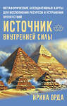 АСТ Ирина Орда "Источник внутренней силы. Метафорические ассоциативные карты для восполнения ресурсов и устранения препятствий" 496639 978-5-17-159076-5 