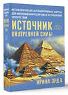 АСТ Ирина Орда "Источник внутренней силы. Метафорические ассоциативные карты для восполнения ресурсов и устранения препятствий" 496639 978-5-17-159076-5 