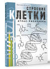 АСТ Светлана Бозрова "Строение клетки. Атлас-раскраска" 496640 978-5-17-159944-7 