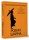 АСТ Робин Шарма "Монах, который продал свой «феррари». Притча об исполнении желаний и поиске своего предназначения" 496645 978-5-17-161752-3 